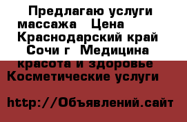 Предлагаю услуги массажа › Цена ­ 600 - Краснодарский край, Сочи г. Медицина, красота и здоровье » Косметические услуги   